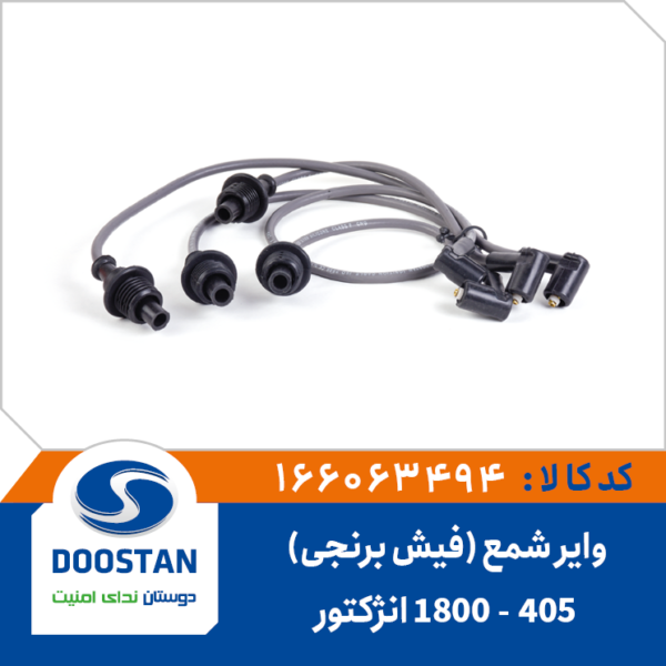 وایر شمع پژو 405 - 1800 انژکتوری فیش برنجی