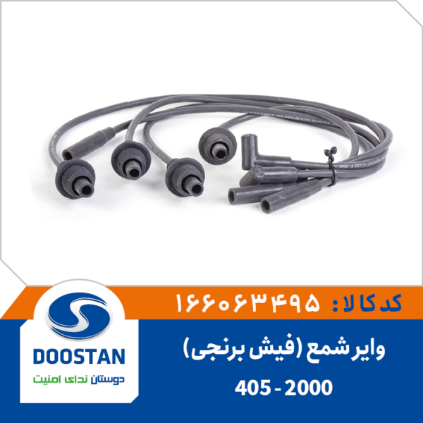 وایر شمع پژو 405 - 2000 کاربراتوری فیش برنجی