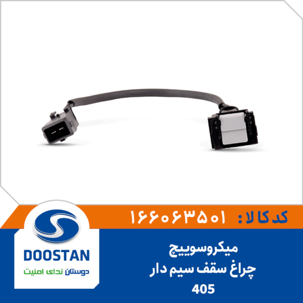 میکروسوئیچ چراغ سقف 405 سیم دار