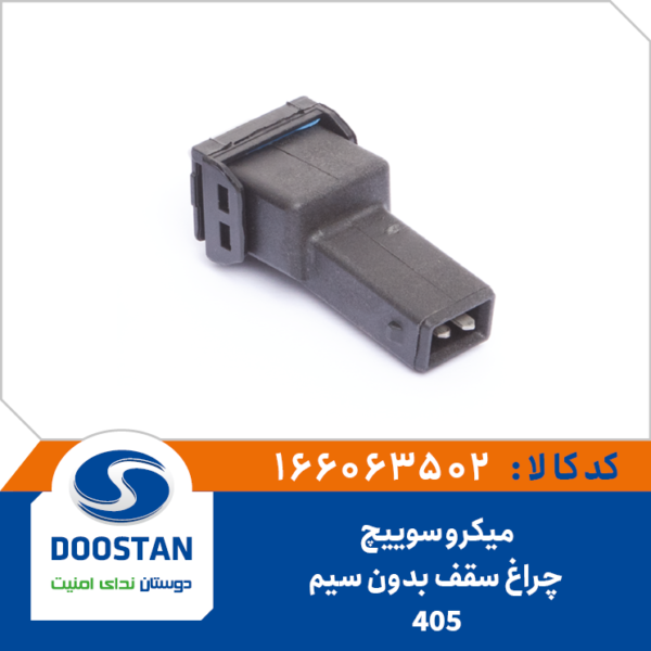 میکرو سوئیچ چراغ سقف 405 بدون سیم