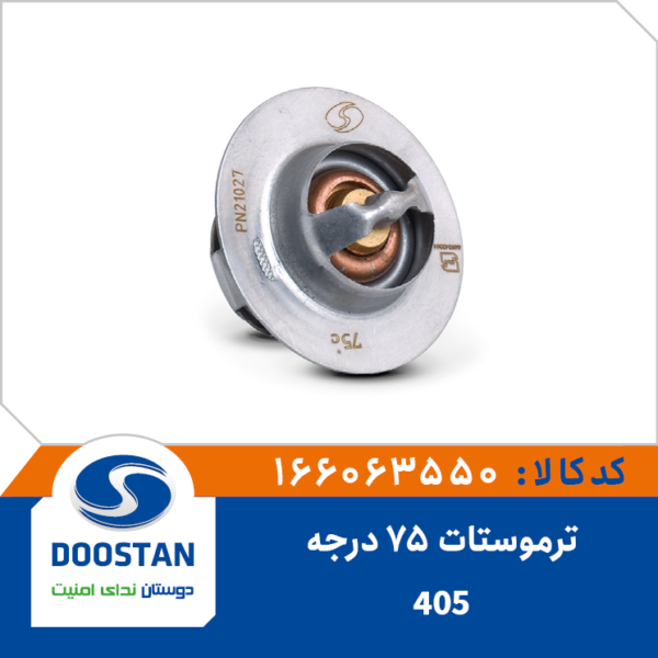 ترموستات پژو 405 75 درجه