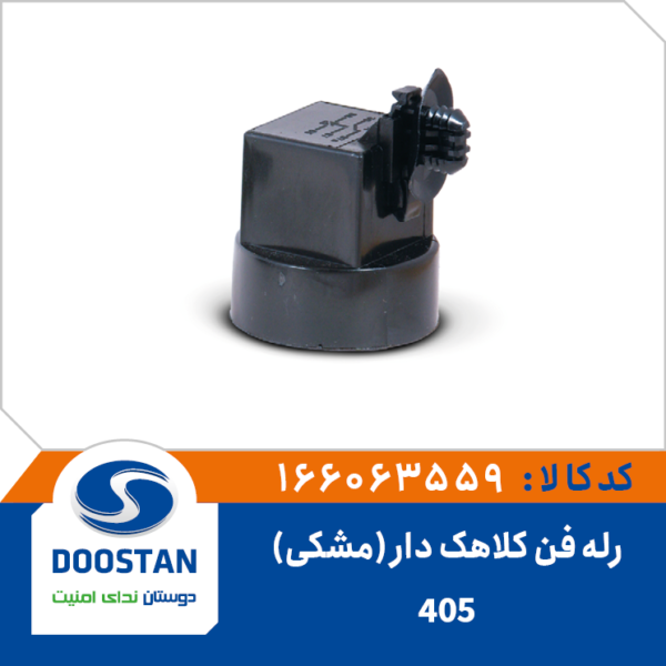 رله فن کلاهک دار 405 مشکی