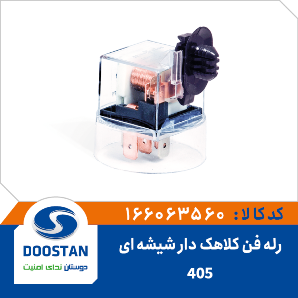 رله فن کلاهک دار 405 شیشه ای