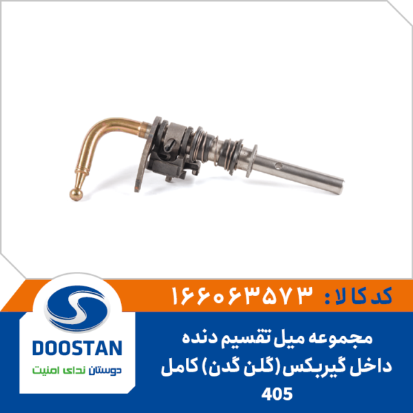 مجموعه میل تقسیم دنده 405 داخل گیربکس (گلن گدن) کامل