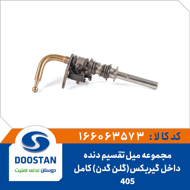 مجموعه میل تقسیم دنده 405 داخل گیربکس (گلن گدن) کامل