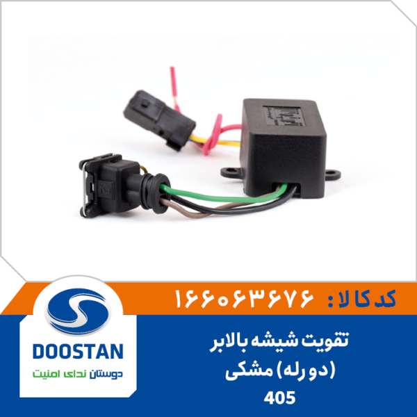 تقویت شیشه بالابر 405 دو رله مشکی