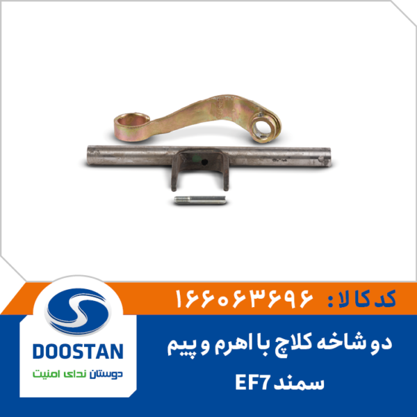 دو شاخ کلاچ سمند EF7 با اهرم و پیم