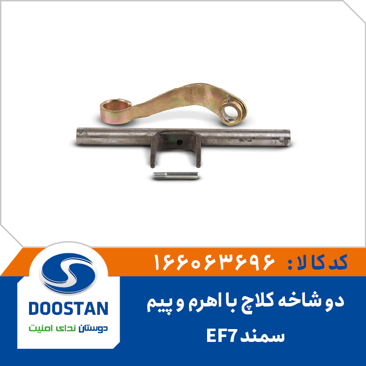 دو شاخ کلاچ سمند EF7 با اهرم و پیم