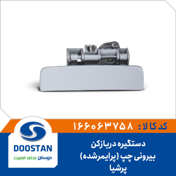 دستگیره دربازکن بیرونی پرشیا چپ(پرایمرشده)