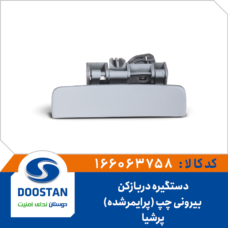 دستگیره دربازکن بیرونی پرشیا چپ(پرایمرشده)