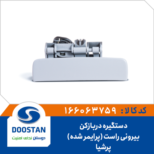 دستگیره دربازکن بیرونی پرشیا راست (پرایمر شده)