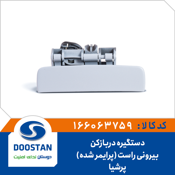 دستگیره دربازکن بیرونی پرشیا راست (پرایمر شده)