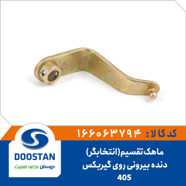 ماهک تقسیم (انتخابگر) دنده بیرونی روی گیربکس 405