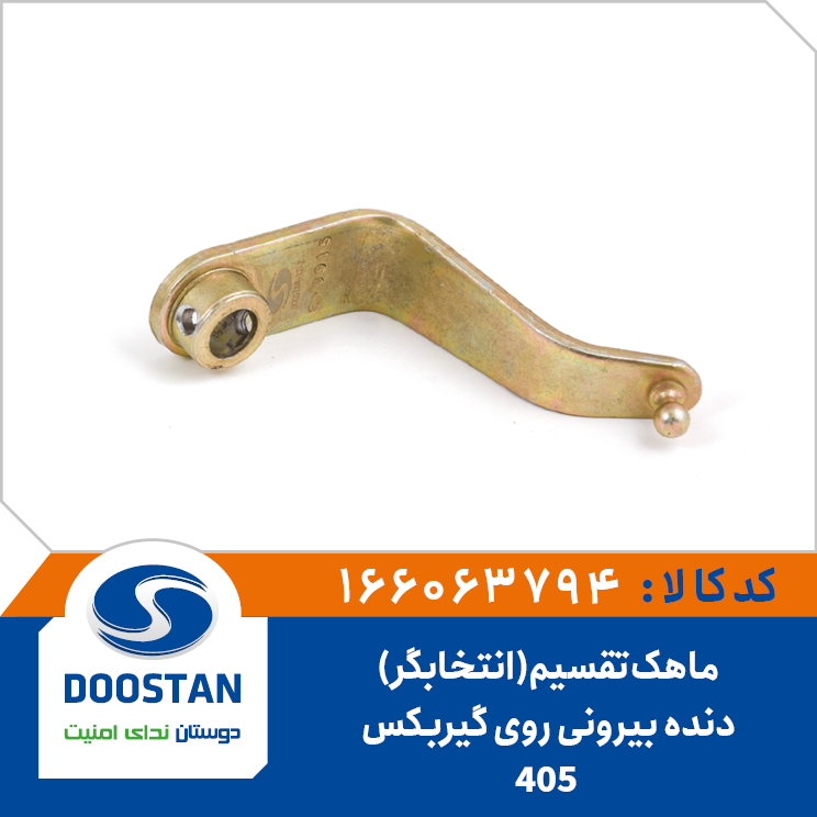 ماهک تقسیم (انتخابگر) دنده بیرونی روی گیربکس 405