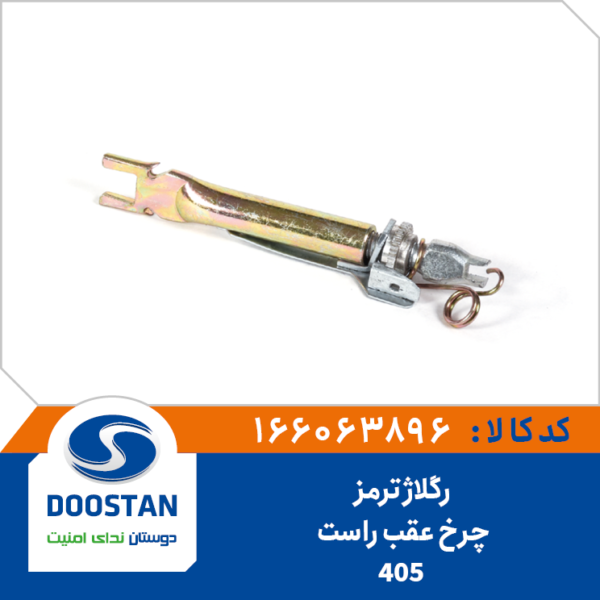 ریگلاژ ترمز چرخ عقب 405 راست