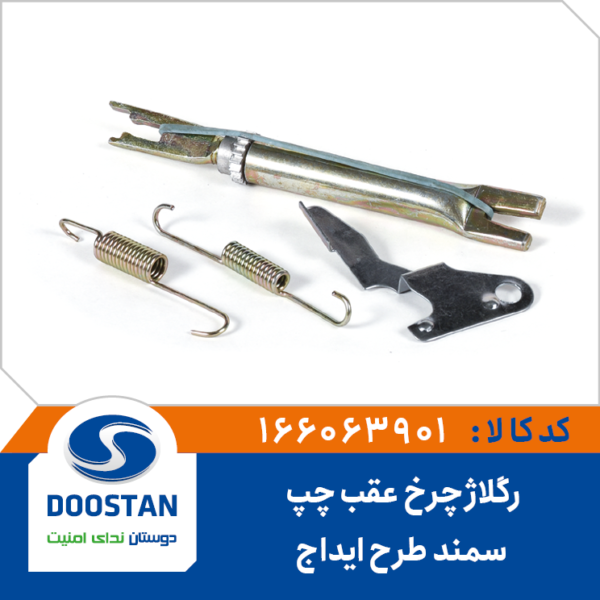 رگلاژ چرخ عقب سمند(طرح ایداج) چپ