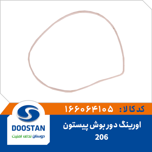 اورینگ دور بوش پیستون 206