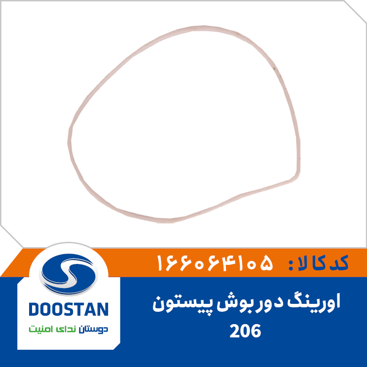 اورینگ دور بوش پیستون 206