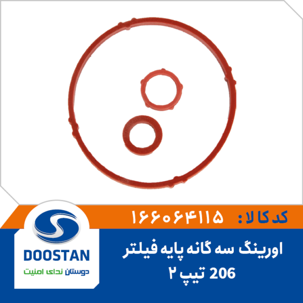 اورینگ پایه فیلتر 206 تیپ 2 سه گانه