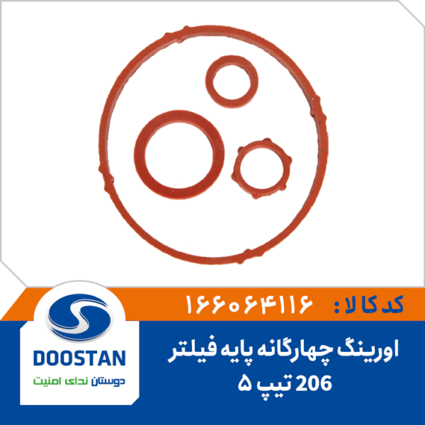 اورینگ پایه فیلتر 206 تیپ 5 چهارگانه