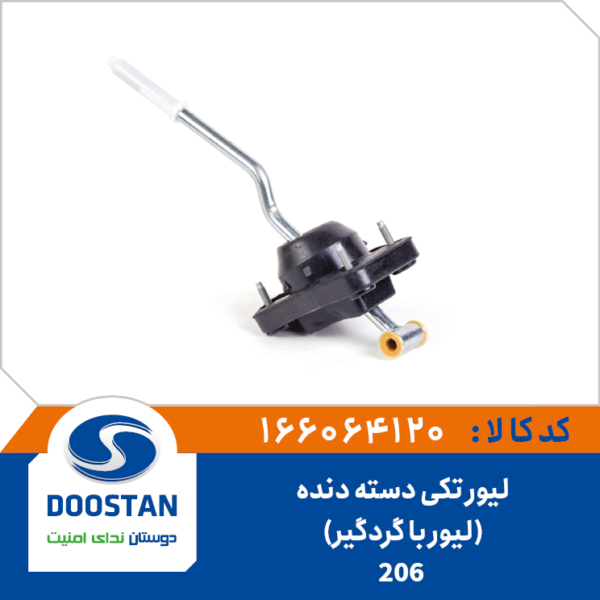 لیور تکی دسته دنده لیور و گردگیر 206