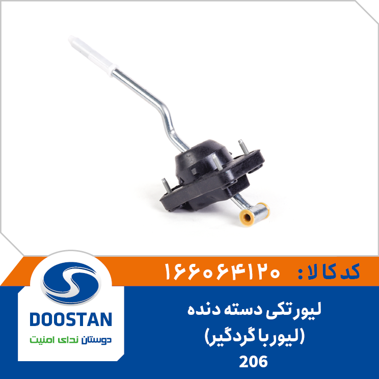 لیور تکی دسته دنده لیور و گردگیر 206