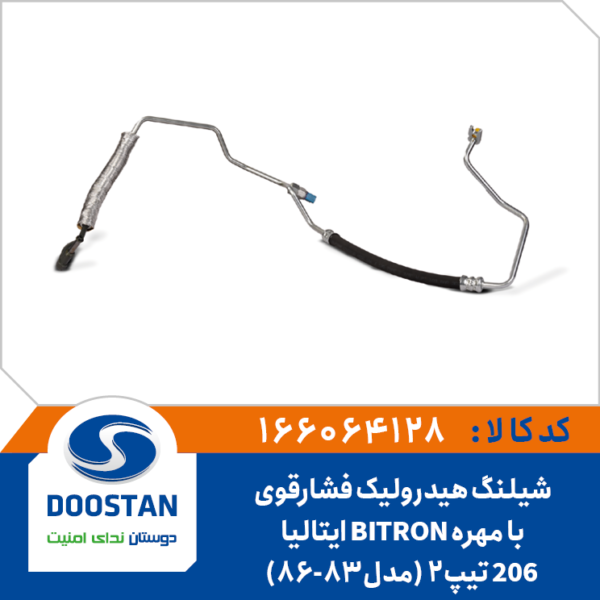 شیلنگ هیدرولیک فشارقوی 206 تیپ 2 (مدل83-86) با مهره BITRON ایتالیا