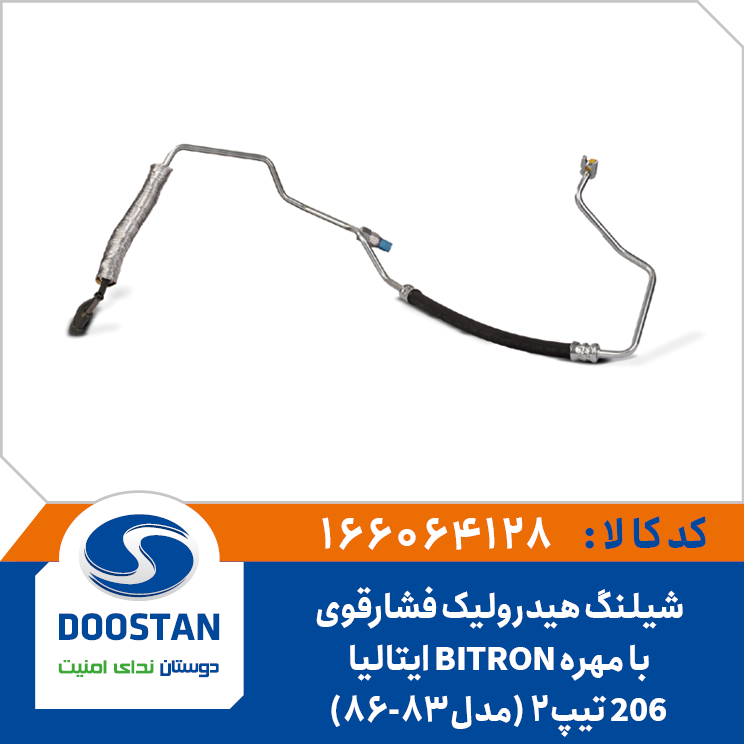 شیلنگ هیدرولیک فشارقوی 206 تیپ 2 (مدل83-86) با مهره BITRON ایتالیا