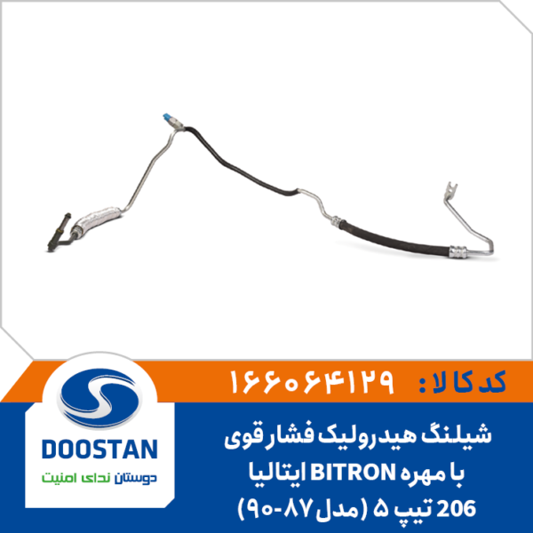 شیلنگ هیدرولیک فشار قوی 206 تیپ 5 (مدل87-90) با مهره BITRON ایتالیا