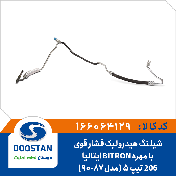 شیلنگ هیدرولیک فشار قوی 206 تیپ 5 (مدل87-90) با مهره BITRON ایتالیا