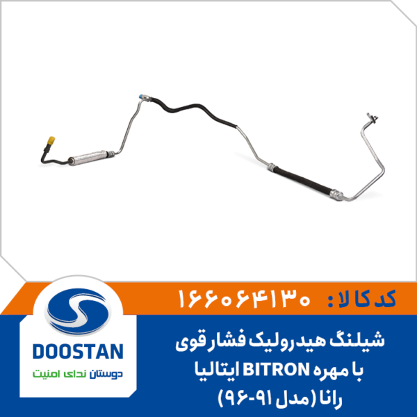 شیلنگ هیدرولیک فشار قوی رانا مدل (91-96) با مهره BITRON ایتالیا