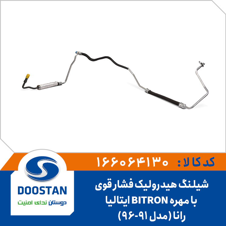 شیلنگ هیدرولیک فشار قوی رانا مدل (91-96) با مهره BITRON ایتالیا