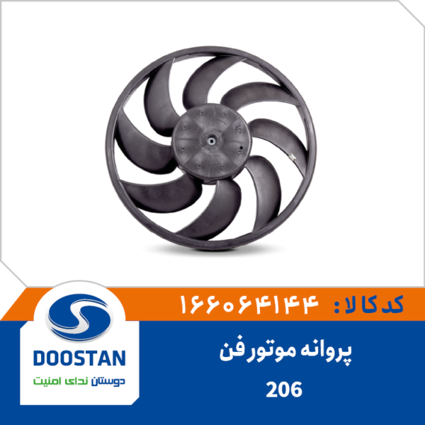 پروانه موتور فن 206