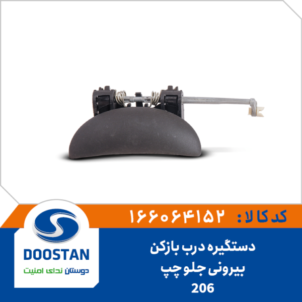 دستگیره درب بازکن بیرونی 206 جلو چپ