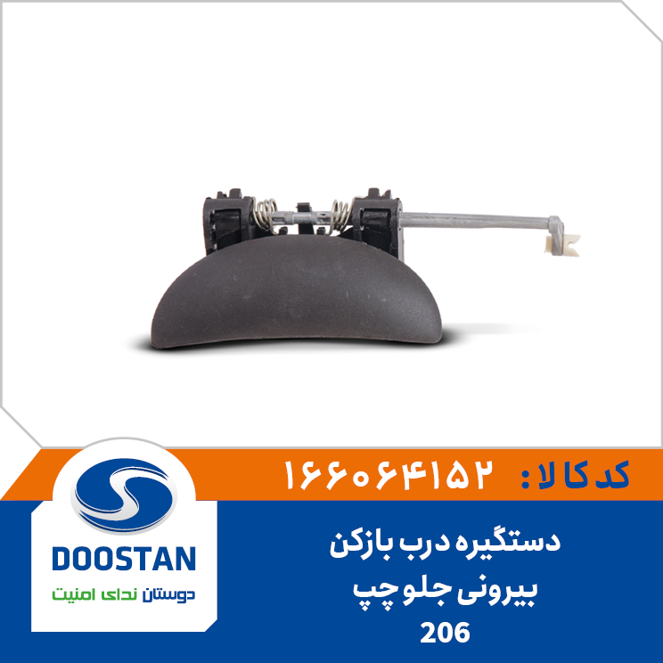 دستگیره درب بازکن بیرونی 206 جلو چپ