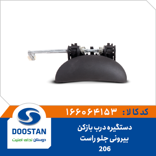 دستگیره درب بازکن بیرونی 206 جلو راست