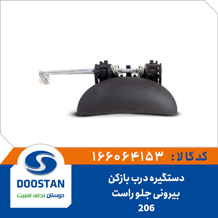 دستگیره درب بازکن بیرونی 206 جلو راست