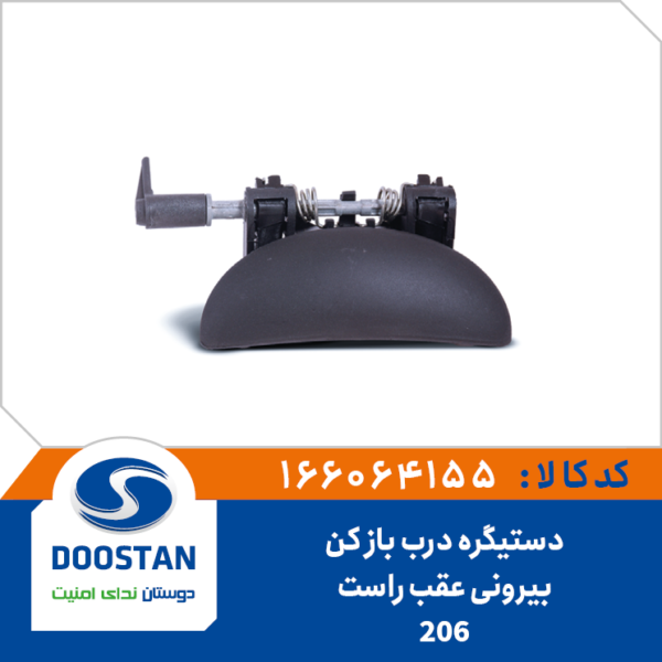 دستیگره درب باز کن بیرونی 206 عقب راست