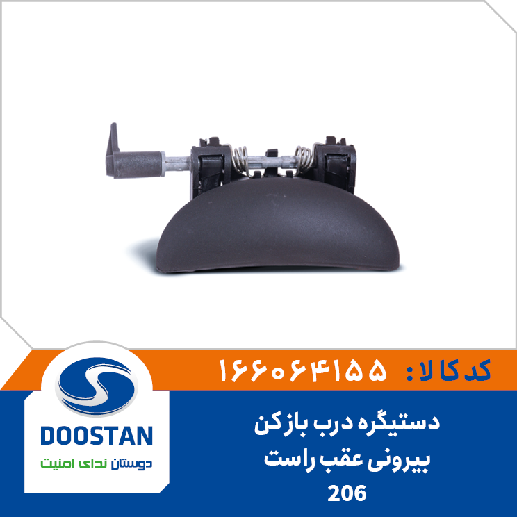 دستیگره درب باز کن بیرونی 206 عقب راست