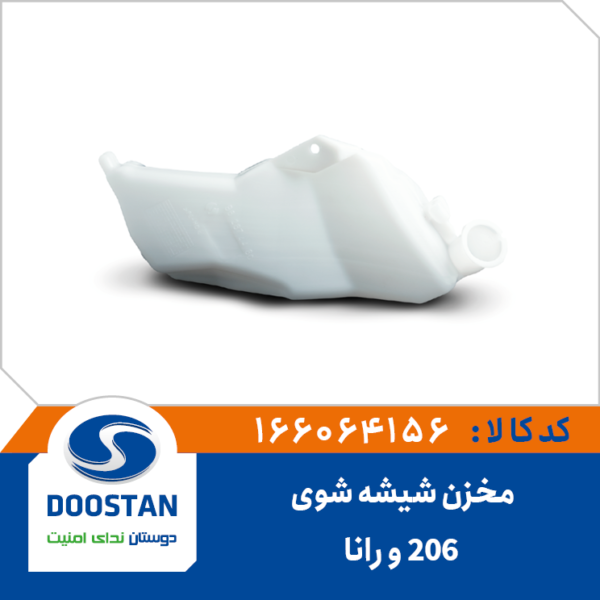 مخزن شیشه شوی 206 و رانا - DOOSTAN