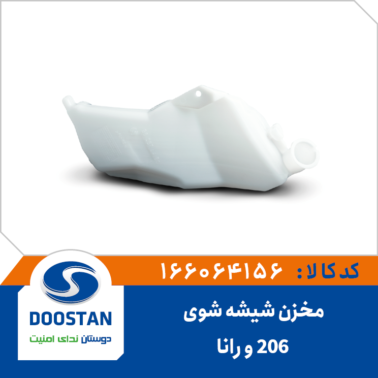 مخزن شیشه شوی 206 و رانا - DOOSTAN