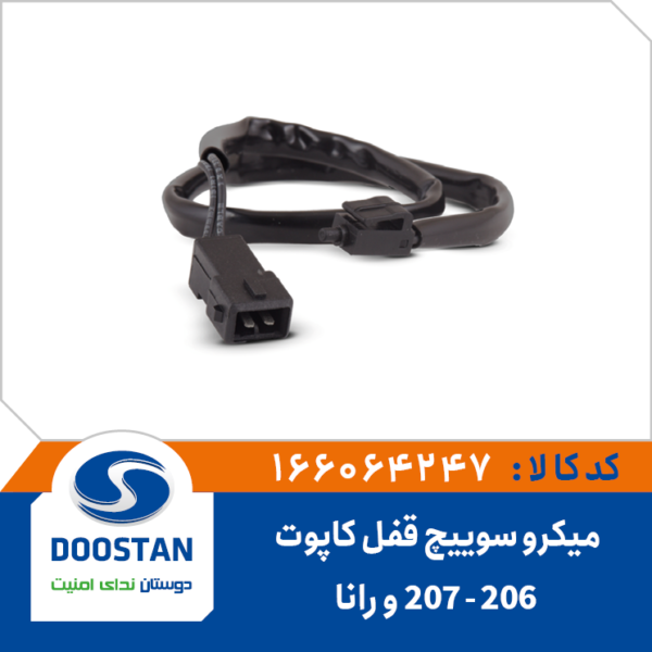 میکرو سوئیچ قفل کاپوت 206 - 207 و رانا