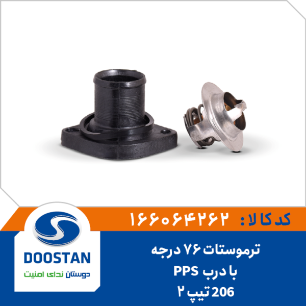 ترموستات پژو 206 تیپ 2 با درب 76 درجه PPS