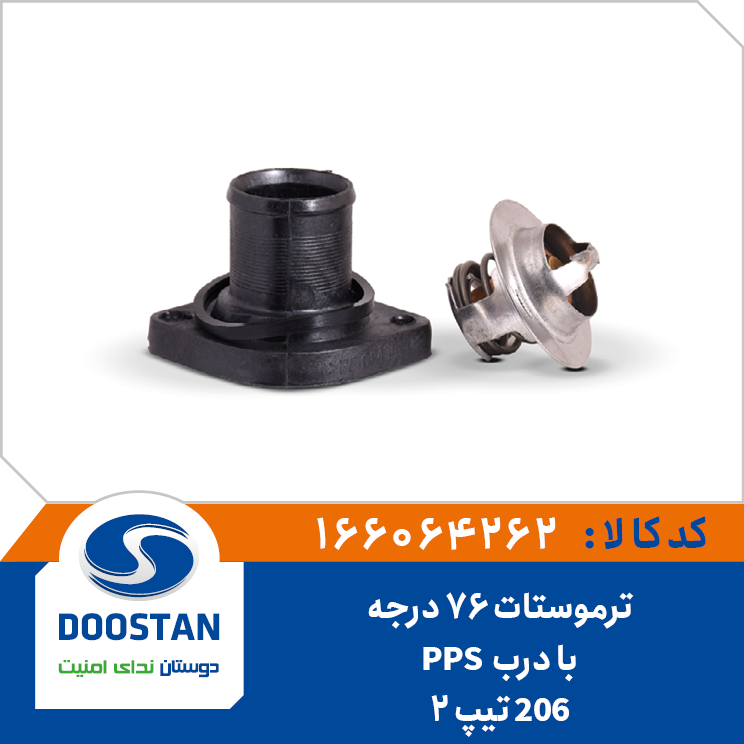 ترموستات پژو 206 تیپ 2 با درب 76 درجه PPS