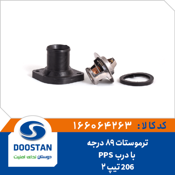 ترموستات پژو 206 تیپ 2 با درب 89 درجه PPS