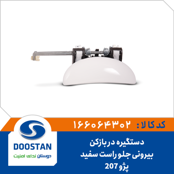 دستگیره در بازکن بیرونی جلو راست سفید پژو 207