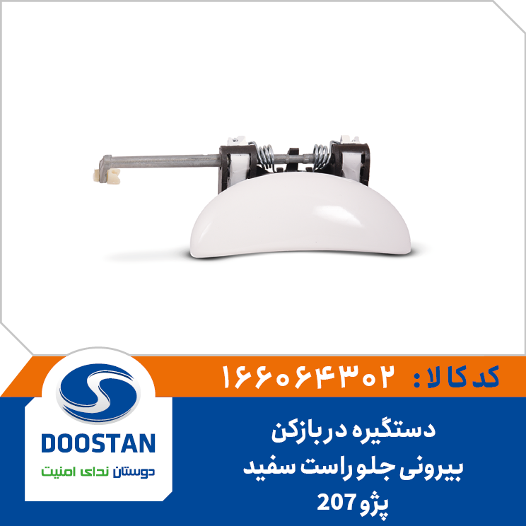 دستگیره در بازکن بیرونی جلو راست سفید پژو 207