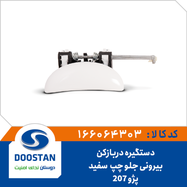 دستگیره دربازکن بیرونی جلو چپ سفید پژو 207