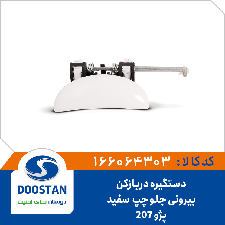 دستگیره دربازکن بیرونی جلو چپ سفید پژو 207