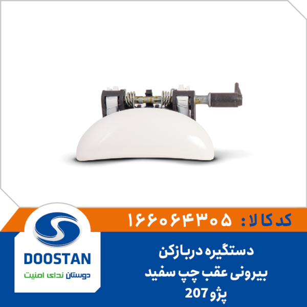 دستگیره دربازکن بیرونی عقب چپ سفید پژو 207